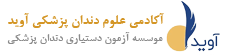 آکادامی علوم دندانپزشکی آوید